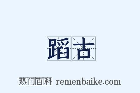 蹈古是什么意思的图片